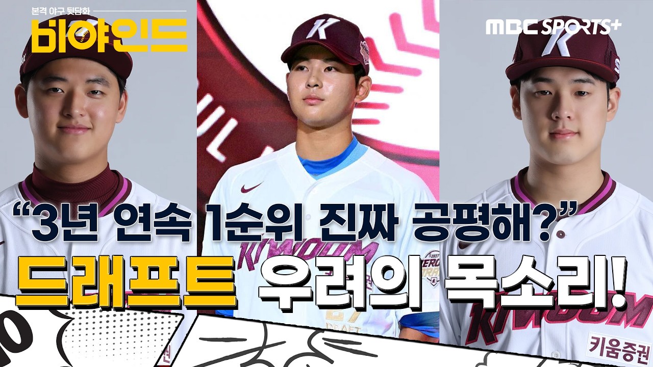 "3년 연속 1순위 진짜 공평해?" 드래프트 우려의 목소리! #비야인드 2026.09.21