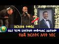 አርቲስቱ ተቀበረ ብሬና ግርማ ሀዘናቸውን መቆጣጠር አልቻሉም የልጁ ክርስትና አባት ነበር 