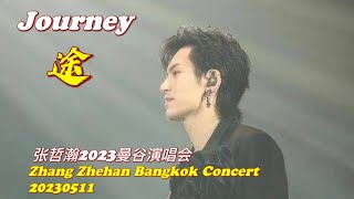 途 Journey 张哲瀚2023曼谷演唱會 Zhang Zhehan Bangkok Concert 20230511 zhangzhehan 张哲瀚