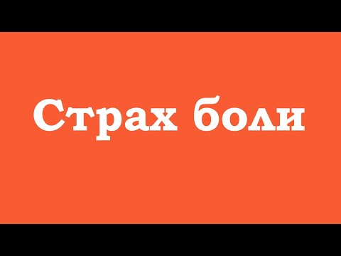 Страх боли