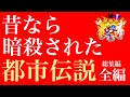 [完全版]八咫烏と666の正体|2000年間世に出していけなかった物語|やりすぎ都市伝説