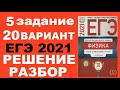 Задание 5. Вариант 20. Физика ЕГЭ 2021. Типовые экзаменационные варианты М.Ю. Демидовой. Разбор.ФИПИ