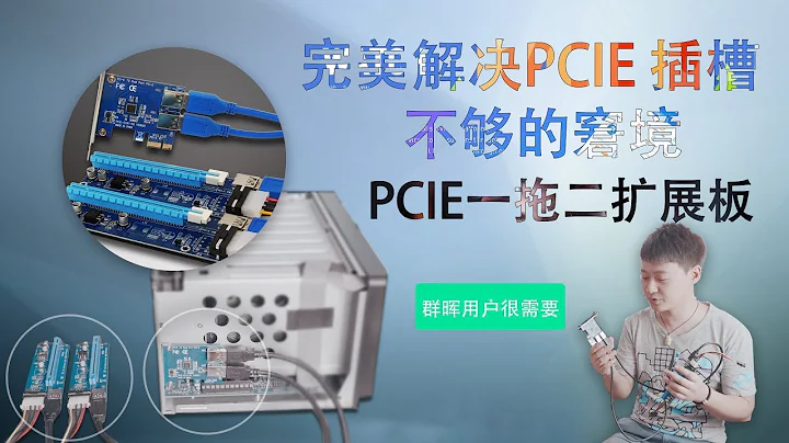 完美解決PCIE插槽不夠的窘境，PCIE一拖二擴展板，群暉用戶很需要 - 天天要聞