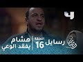 مسلسل رسايل – الحلقة 16 - هشام يفقد الوعي بعد خروج المباحث من منزل والده