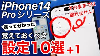 iPhone14Pro 買ったら覚えておくべき設定10選+1!iOS16も含めて新しい設定を実例と共に解説!Proシリーズだけの注意点も紹介。