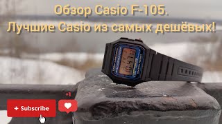 Обзор Casio F-105. Лучшие Casio из самых дешевых!