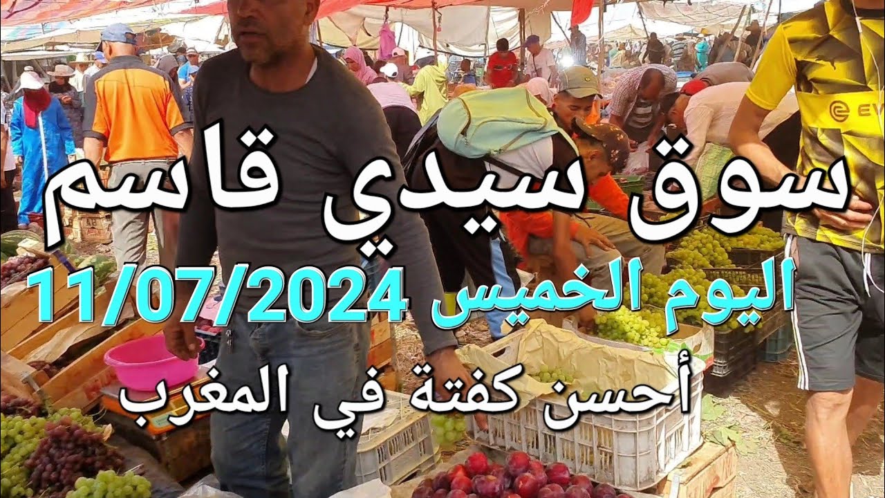أثمنة الحبوب والدجاج والخضر سوق سيدي قاسم اليوم الخميس 11/07/2024