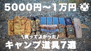 【ソロ歴5年がおすすめ】買って良かった1万円以下のキャンプ道具7選