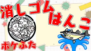 全国のポケふた　消しゴムはんこ化計画【朝活/作業/雑談】【福島県　三春町/ラッキー・ロズレイド】【薬剤師/ハエトリグモ/低音女子】 #ねこじゃ消しはん #ハンドメイド #消しゴムハンコ