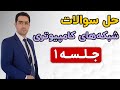 حل سوالات و تست های شبکه های کامپیوتری جلسه 1 