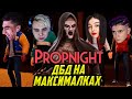 PROPNIGHT С ФРИК СКВАДОМ / МОКРИВСКИЙ, ШАДОУКЕК, БАЙ ОВЛ, ДЕСАУТ, КВИКХАНТИК / MOKRIVSKIY ПРОПНАЙТ