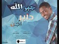جبرالله أنا داير أجن Jabrallah I Want To Go Crazy 