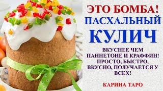 ЭТО БОМБА! Пасхальный кулич вкуснее чем Паннетоне и Краффин!Просто, быстро, вкусно, получится у всех