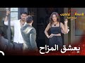 أشاهد أجواءكم المسلية وأنا أحمل الورود قسمة ونصيب فرصة ثانية الحلقة 103 Qesma W Naseeb 