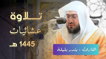 تلاوة ابداعية خاشعة من صلاة العشاء بصوت الشيخ بندر بليلة | 28 شعبان 1445 هـ