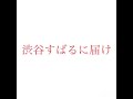 渋谷すばる、ありがとう