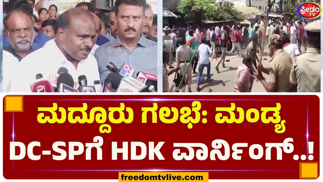 ಮದ್ದೂರು ಗಲಭೆ: ಮಂಡ್ಯ DC-SPಗೆ HDK ವಾರ್ನಿಂಗ್..! | FreedomTV Kannada