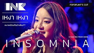 เหงา เหงา (INSOMNIA) - INK WARUNTORN [LIVE : STAGE MIX FROM HOME - FOFOFLINT'S CUT 2021]