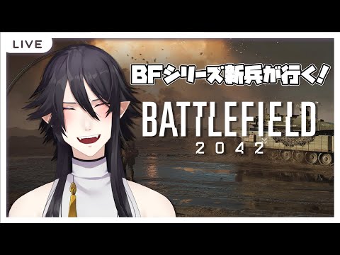 【 #BF2042 】🔴LIVE BattleField 2042 【 #Vtuber 】