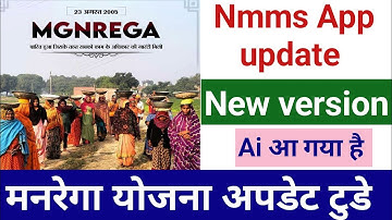 Narega nmms App update today 2025, Manrega Nmms App new version update today AI आ गया है