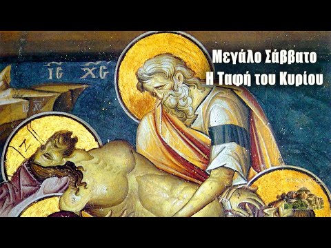 Μεγάλο Σάββατο - Η ταφή του Κυρίου