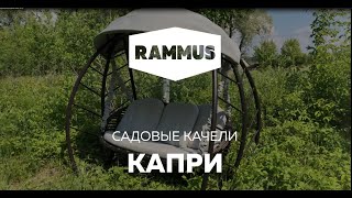 Обзор садовых качелеи КАПРИ