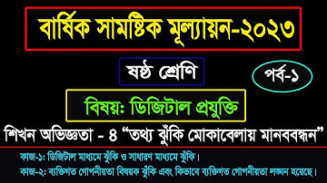 Class 6 Digital Projukti Annual Assignment Answer 2023 ।।  ডিজিটাল প্রযুক্তি মূল্যায়ন প্রশ্ন সমাধান