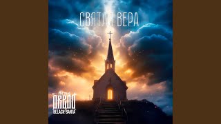 картинка: Святая вера