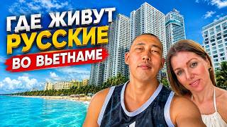 Это самый русский город Вьетнама. КАК ЖИВУТ НАШИ в РУССКОМ РАЙОНЕ НЯЧАНГА? screenshot 5