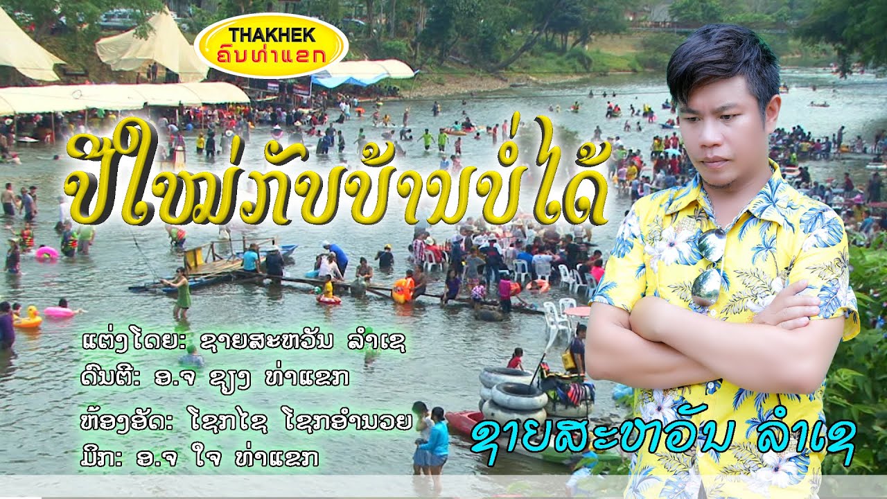 ປີໃໝ່ກັບບ້ານບໍ່ໄດ້ ຮ້ອງໂດຍ ຊາຍສະຫວັນ ລຳເຊ ปีใหม่กับบ้านบ่อได้ Pee Mai