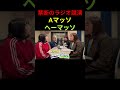 【公式】AマッソVS偽Aマッソ #Aマッソヤンタン #Aマッソ #日本エレキテル連合 #shorts