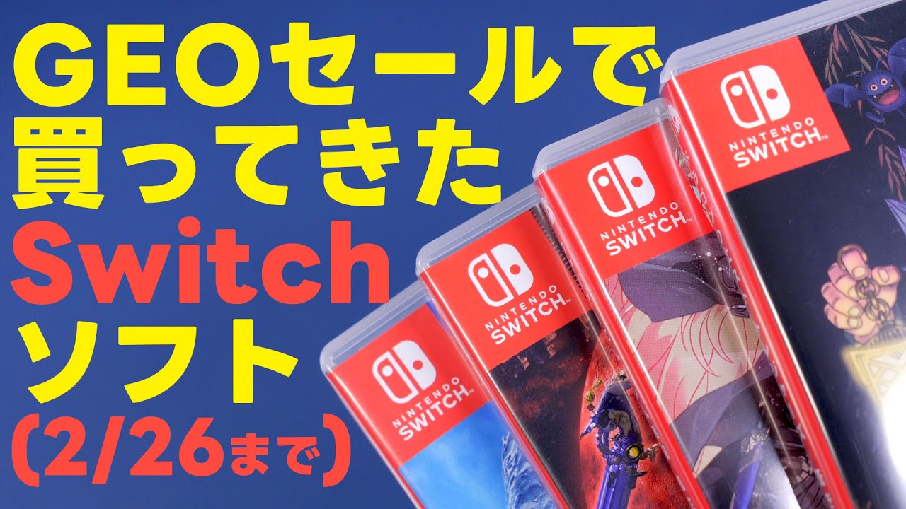26日まで】ゲオセールで割と新しいSwitchのソフトをお安く買っ