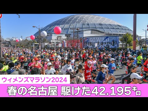 【ハイライト動画】名古屋ウィメンズマラソン2024 春の名古屋、駆け抜けた42.195㌔