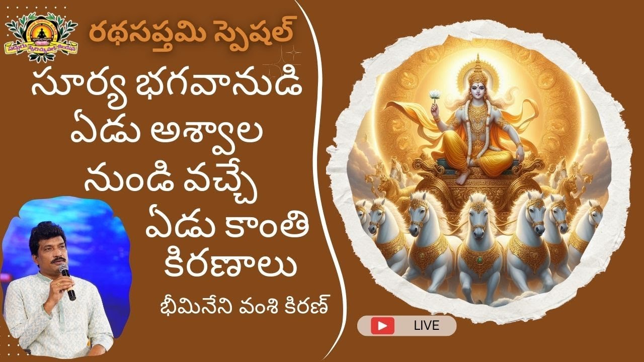 సూర్య దేవుడికి ఏడు గుర్రాలు ఎందుకు? Rathasapthami special Class by Vamsi Kiran sir