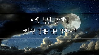 쇼팽 녹턴 클래식 모음. 신비로운 감성을 담은 밤의 노래