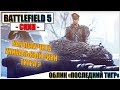 BATTLEFIELD 5 - ПОЛУЧЕНИЕ СКИНА ПОСЛЕДНИЙ ТИГР - ГАЙД