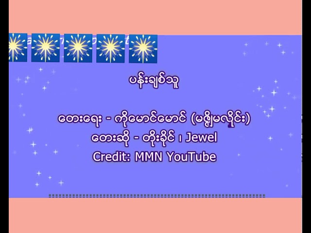 18. ပန်းချစ်သူ (တိုးခိုင်၊Jewel)  Karaoke Song