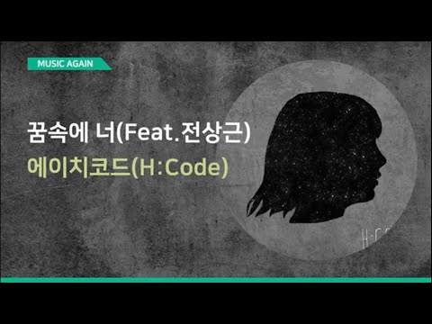 에이치 코드(H:code) - 꿈속에 너 (Feat. 전상근) / 가사