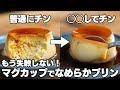 【革命】絶対に失敗しない。食べたい時にすぐ作れる！レンジでなめらか固めプリン【レンジで簡単 / ゼラチン不使用】