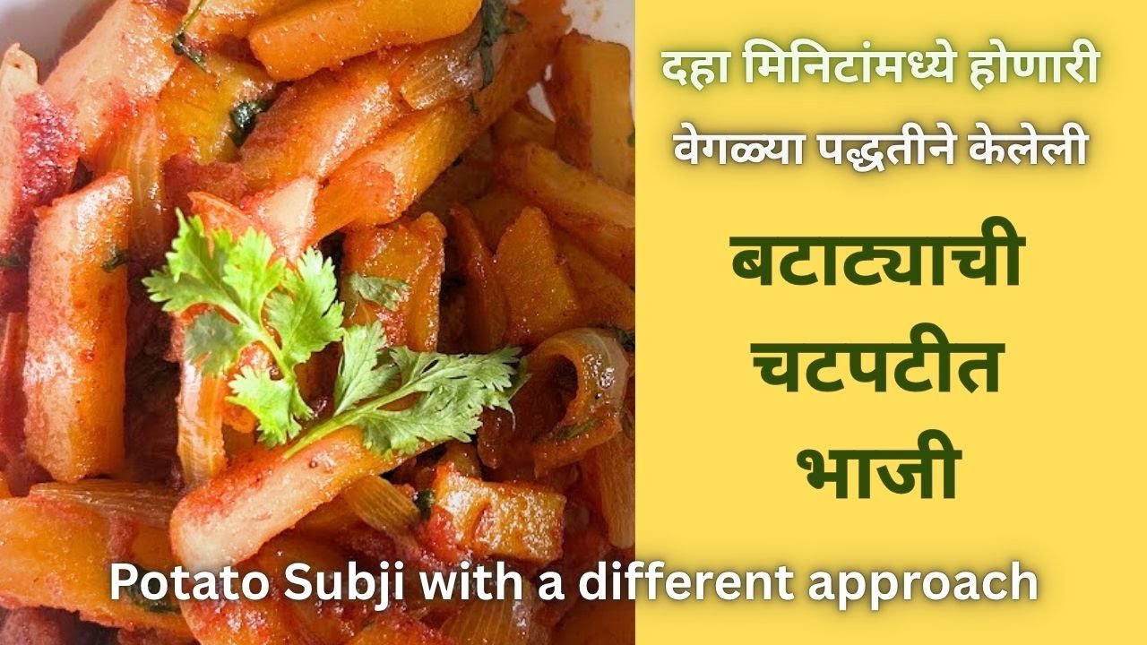 बटाट्याची चटपटीत भाजी | दहा मिनिटांमध्ये होणारी भाजी | Potato Subji |वेगळ्या पद्धतीची बटाट्याची भाजी