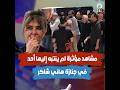 مشاهد مؤثرة لم ينتبه إليها أحد في جنازة هاني شاكر