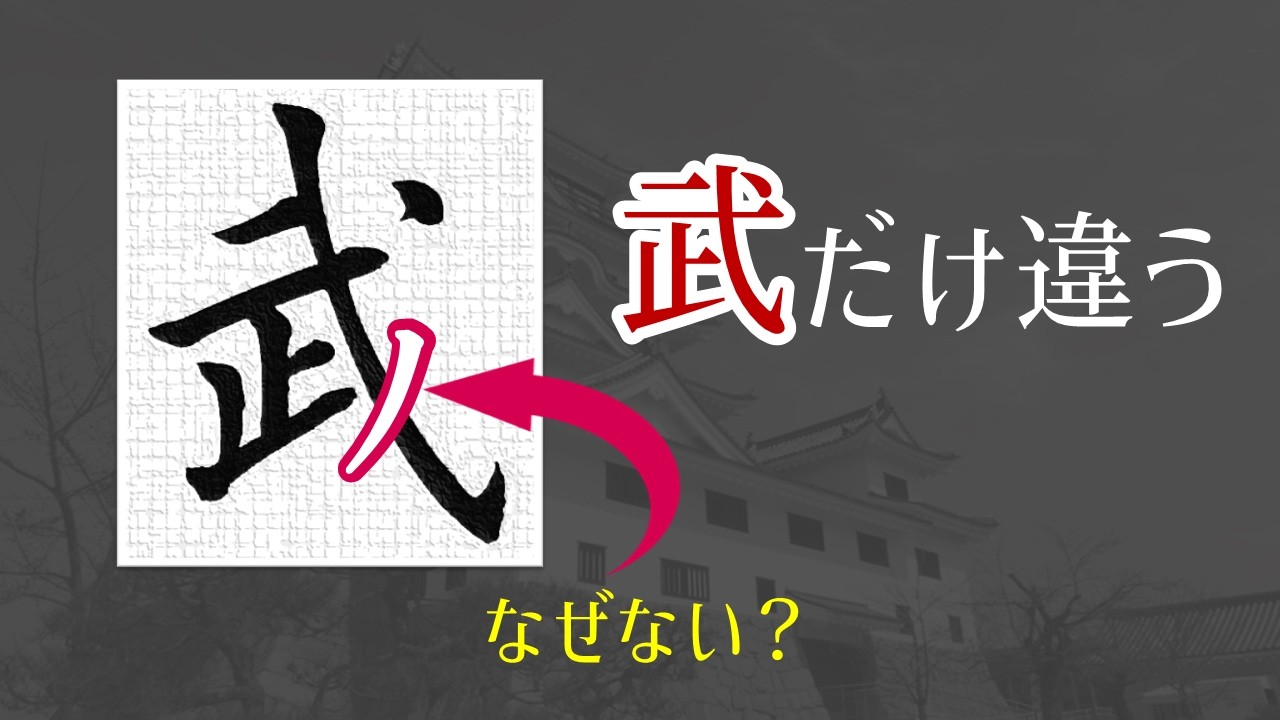 武はなぜ払わない? 「弋」と「戈」の見分け方と美しい書き方 青洞書道