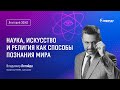 Лекторий ЭФКО. «Наука, искусство и религия как способы познания мира» – культуролог Владимир Легойда