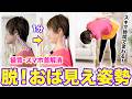 【まずは１分だけ】 ストレートネック・猫背解消ストレッチ