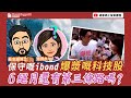 【股市漁夫節目】保守嘅ibond  爆漿嘅科技股  6絕月還有第三條路嗎？ by 莊志雄博士 漁得水