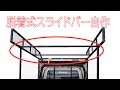 【軽トラ】荷台キャリア自作③スライドバー作る