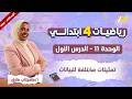رياضيات الصف الرابع الابتدائي الترم الثاني تمثيلات مختلفه للبيانات