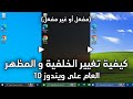 كيفية تغيير الخلفية و المظهر العام على ويندوز 10 - مفعل أو بدون تفعيل