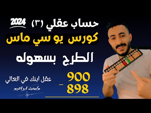 كورس يو سي ماس مجانا علي اليوتيوب 2024 عداد السوروبان 3