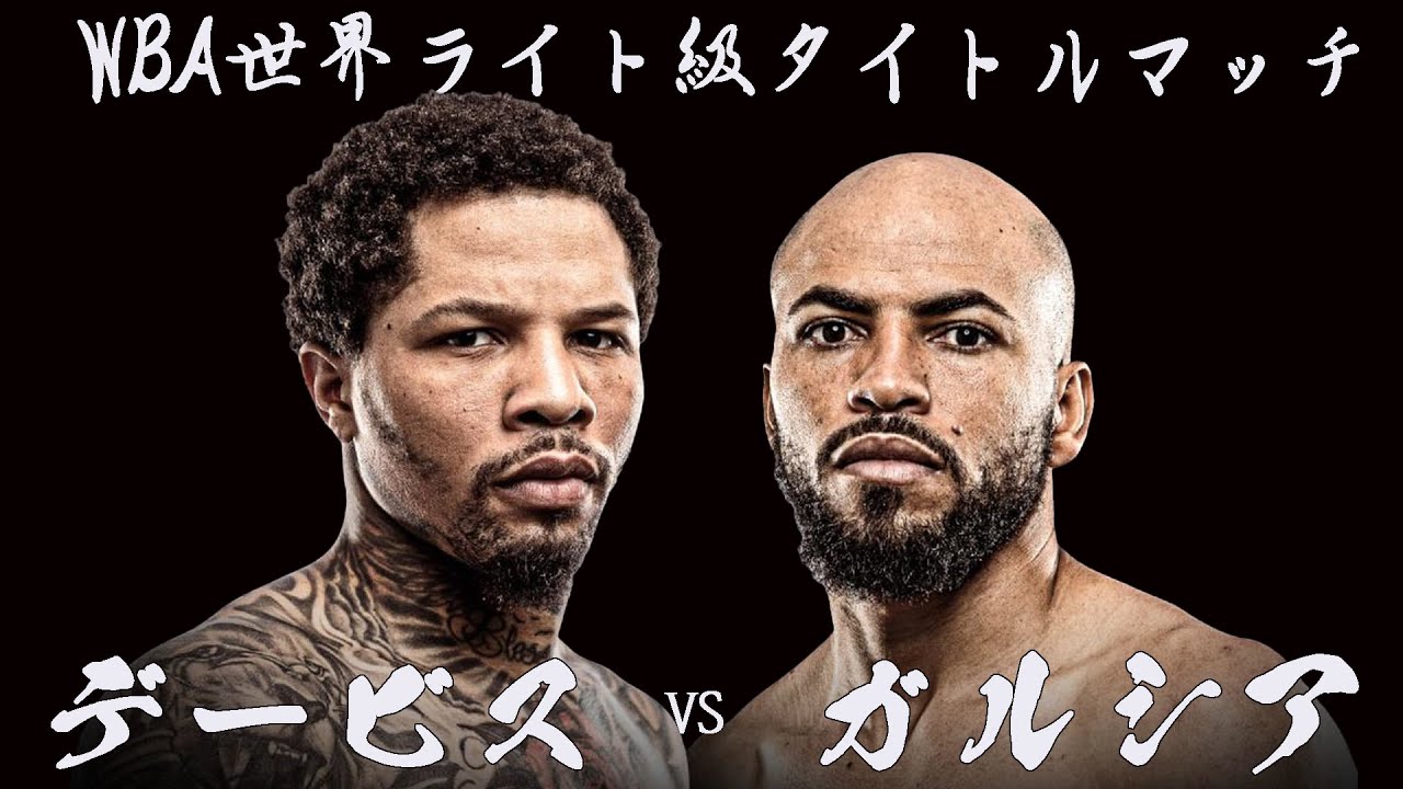 プロ格ヒーローズ　デービスVSガルシア　井上VSロドリゲス 井上尚弥vs.バム・ロドリゲスは早期実現する？バムの師匠ガルシア氏